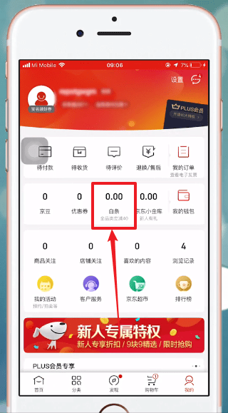 京東APP中找到白條位置具體操作方法