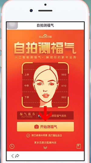 百度APP中找到識圖測顏值位置的具體操作方法