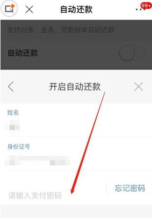 京東中白條怎么設置自動還款 設置方法介紹