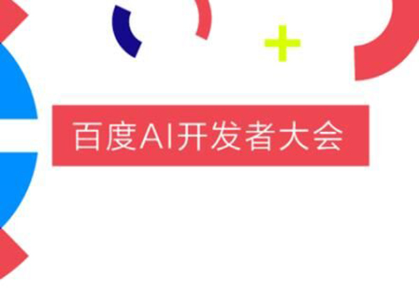 百度AI開發者大會智能金融分論壇是什么？智能金融分論壇介紹！