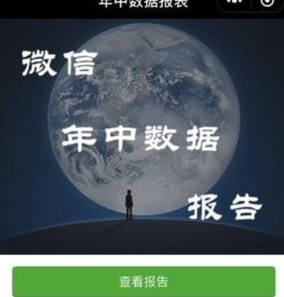 微信年中數據報告如何查看？ 我的年終數據報告準嗎？