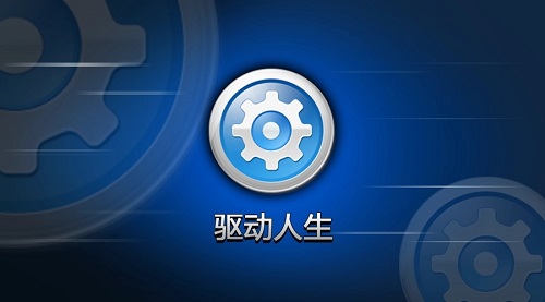 win10裝驅動優秀軟件推薦