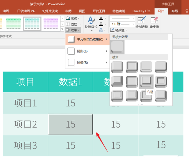 ppt表格單元格實現凹凸效果的具體操作方法