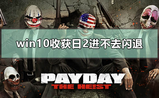 win10收獲日2進不去閃退怎么辦