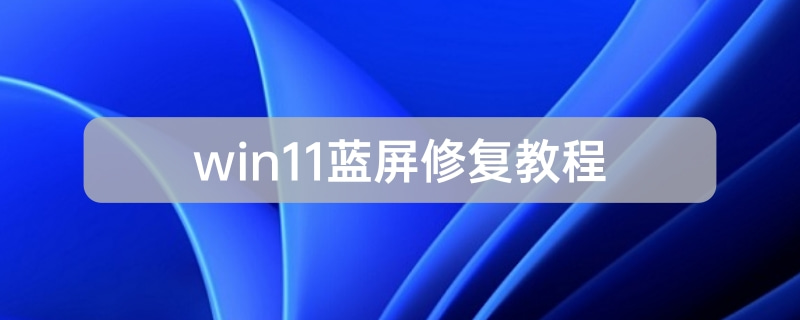 win11藍屏修復教程