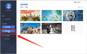WPS中打開畫報具體操作方法