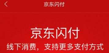 京東閃付使用方法介紹 京東閃付如何使用