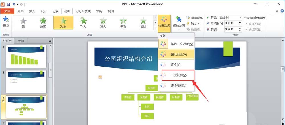 ppt制作一次級別淡出效果動畫的詳細操作