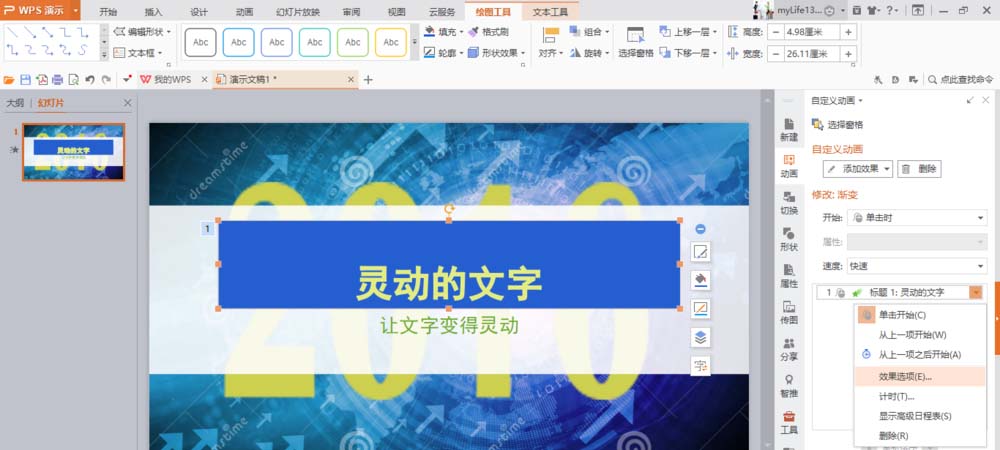 使用WPS制作出文字打字機效果動畫具體操作方法