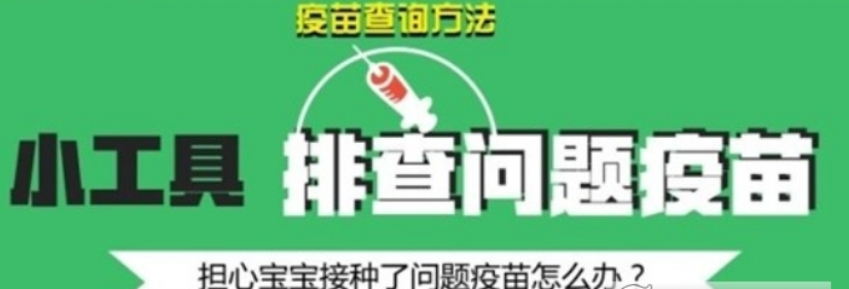 阿里百度騰訊假疫苗查詢工具是什么？阿里百度騰訊如何查詢假疫苗？