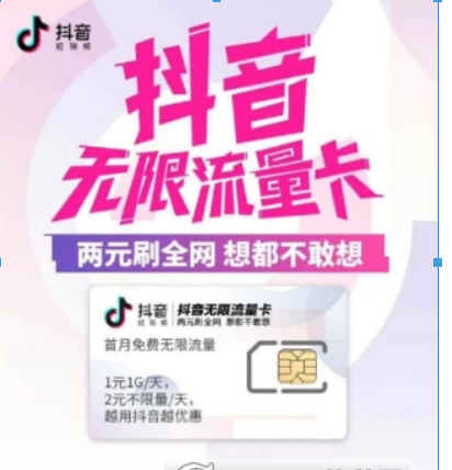 電信抖音無限流量卡好用嗎？ 電信抖音流量卡資費詳情介紹！