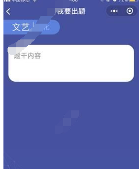 微信中頭腦王者出現題目提交不上具體解決步驟