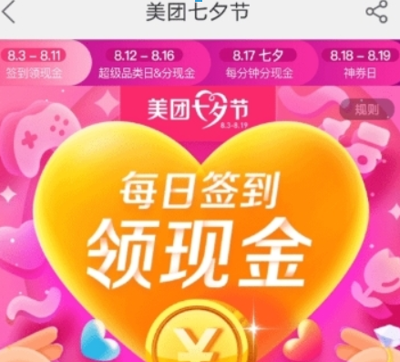 美團七夕節紅包如何領取？ 七夕紅包領取方法攻略介紹！