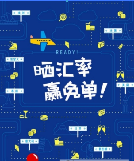 支付寶曬匯率贏免單玩法是什么？ 曬匯率贏免單活動玩法攻略介紹！