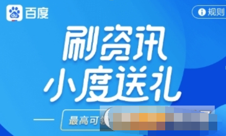 百度如何刷資訊領紅包？ 刷資訊紅包領取方法攻略介紹！