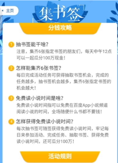 百度集書簽活動如何參加？ 集書簽玩法攻略介紹！