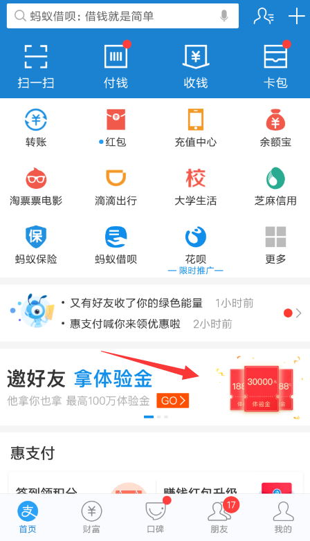 支付寶中找到邀請好友賺體驗金入口的具體操作方法