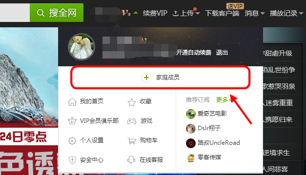 愛奇藝設置家庭成員的操作過程