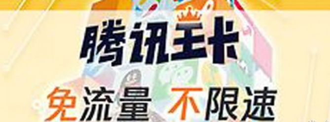 騰訊王卡淘寶免流量嗎？騰訊王卡淘寶免流量詳情介紹！