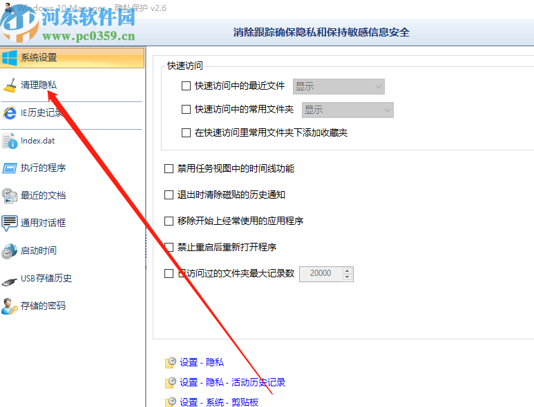 Windows 10 Manager清理隱私數據的方法