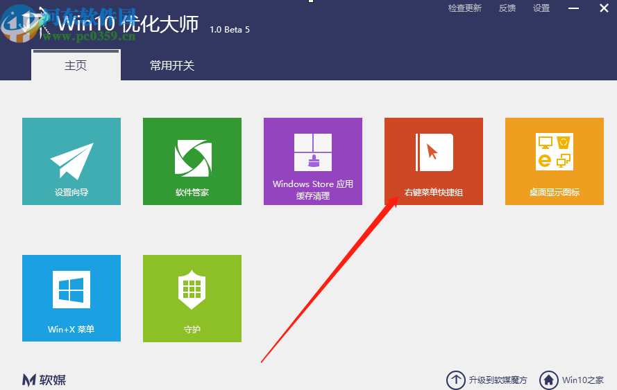 win10優化大師創建右鍵菜單快捷組的方法