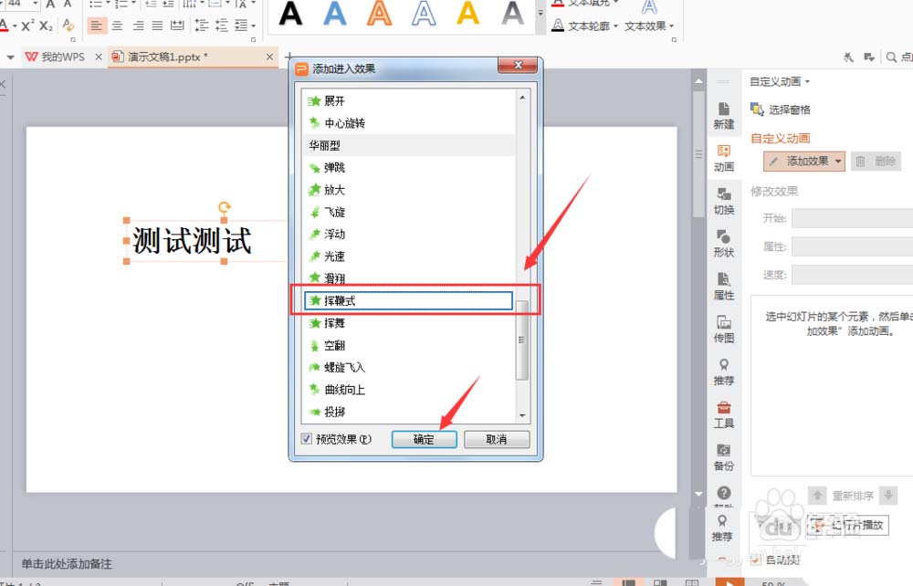 WPS文字添加揮鞭式動畫效果具體操作流程