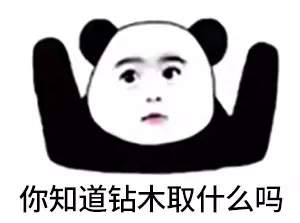 抖音很火的鉆木取什么套路表情包？抖音鉆木取什么套路表情包介紹！