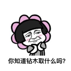 抖音很火的鉆木取什么套路表情包？抖音鉆木取什么套路表情包介紹！