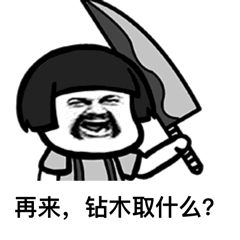 抖音很火的鉆木取什么套路表情包？抖音鉆木取什么套路表情包介紹！