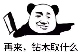 抖音很火的鉆木取什么套路表情包？抖音鉆木取什么套路表情包介紹！