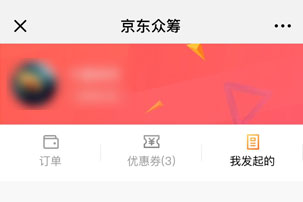 京東輕眾籌如何發起？ 京東輕眾籌發起攻略介紹！