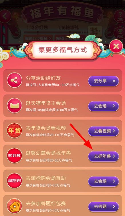 手機淘寶中福年有福魚抓年獸的具體操作步驟