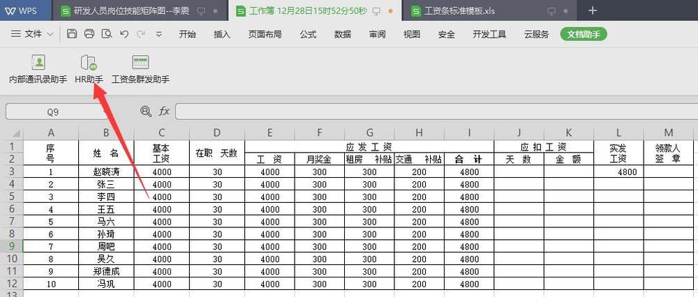 wps2019中表格數據快速生成工資條具體操作步驟