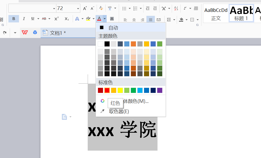 WPS制作出學校紅頭文件標題具體操作流程