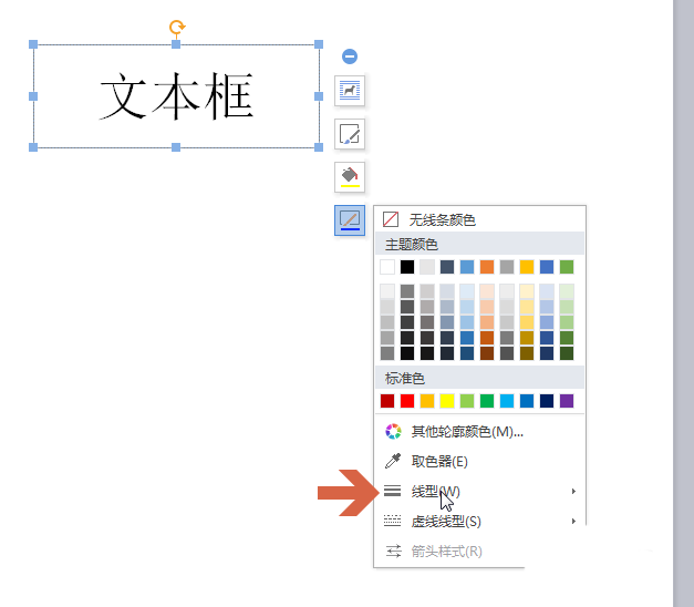 wps中文本框設置線條粗細具體操作方法