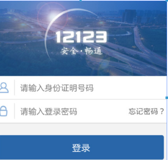 交管12123當前設備登錄失敗是什么情況？當前用戶登錄失敗如何解決？