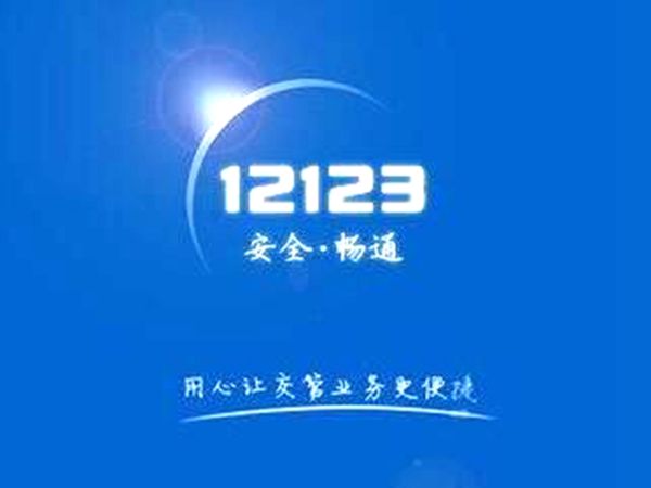 交管12123當前設備登錄失敗是什么情況？當前用戶登錄失敗如何解決？