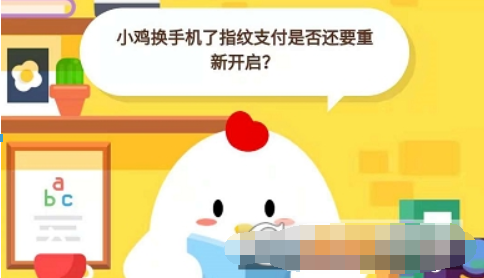 小雞換手機了指紋支付是否還要重新開啟？ 支付寶螞蟻莊園答題答案介紹！