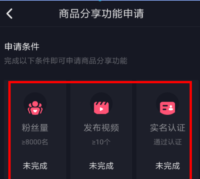 抖音商品櫥窗如何開通？抖音商品櫥窗開通條件是什么？