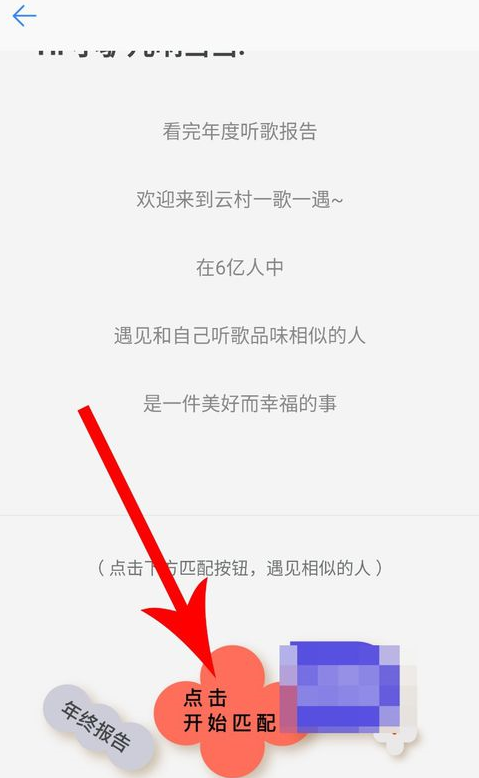 網易云音樂中匹配聊天具體操作步驟