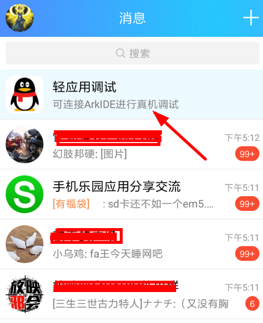 手機QQ中將輕應用調試關掉具體操作步驟