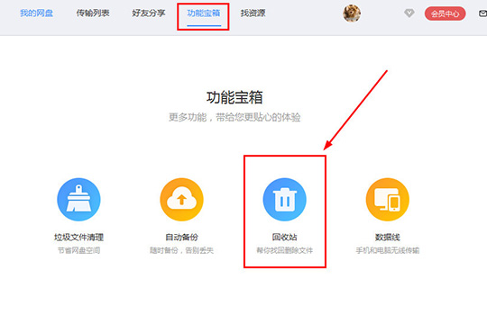 百度網盤中將誤刪文件找回具體操作方法