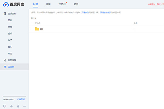 百度網盤中將誤刪文件找回具體操作方法
