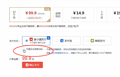 百度文庫如何取消自動續費 百度文庫取消自動續費教程