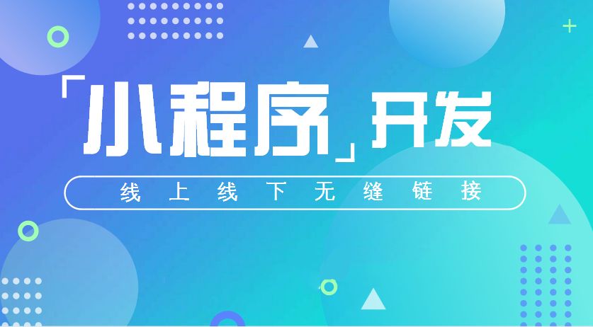 微信小程序開發一般多少錢？微信小程序開發要多少資金？