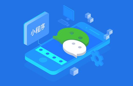 微信小程序開發一般多少錢？微信小程序開發要多少資金？