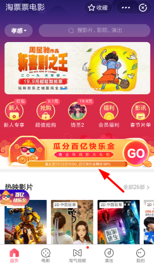支付寶淘票票瓜分百億快樂金活動怎么玩 淘票票瓜分百億快樂金入口介紹