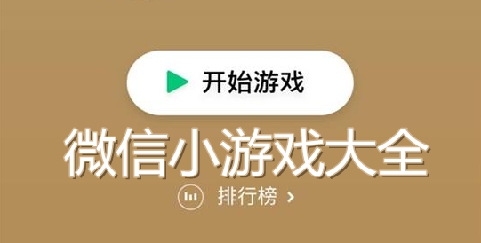 微信小程序游戲有哪些？微信小程序游戲盤點！