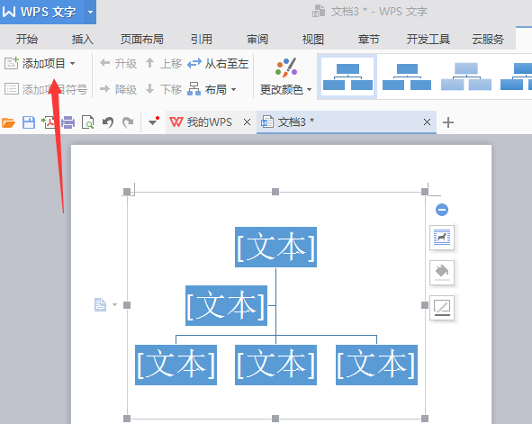 使用WPS制作出漂亮公司機構組織結構圖具體流程介紹