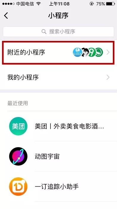 微信小程序流量最多的5個入口在哪？微信小程序流量最多的5個入口介紹！